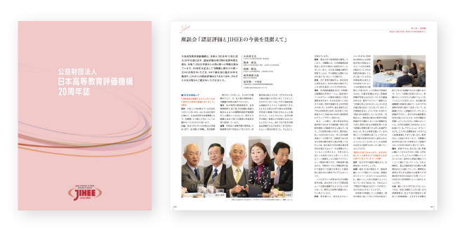 公益財団法人日本高等教育評価機構20周年誌