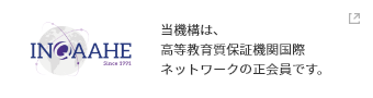 INQAAHE 当機構は、高等教育質保証機関国際ネットワークの正会員です。