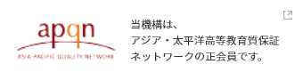 APQN　当機構は、アジア・太平洋高等教育質保証ネットワークの正会員です。