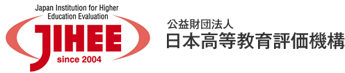 公益財団法人　日本高等教育評価機構　JIHEE