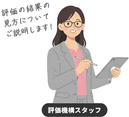 評価の結果の見方についてご説明します！