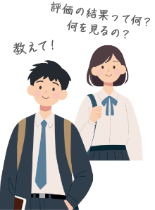 評価の結果って何？何を見るの？教えて！
