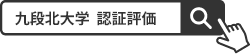 九段北大学  認証評価