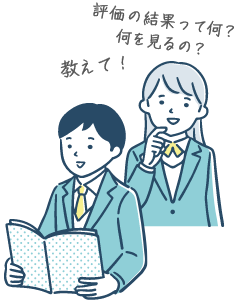 評価の結果って何？何を見るの？教えて！