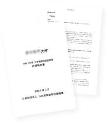 評価報告書