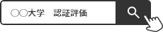 ◯◯大学　認証評価 検索